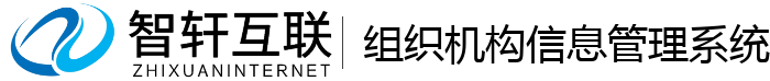 组织机构信息管理系统